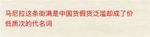 马尼拉这条街满是中国货假货泛滥却成了价低质次的代名词