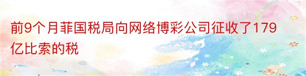 前9个月菲国税局向网络博彩公司征收了179亿比索的税