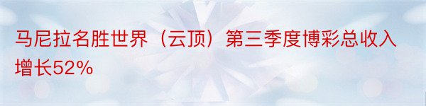 马尼拉名胜世界（云顶）第三季度博彩总收入增长52％