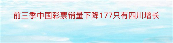 前三季中国彩票销量下降177只有四川增长