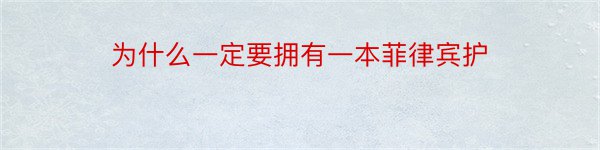 为什么一定要拥有一本菲律宾护