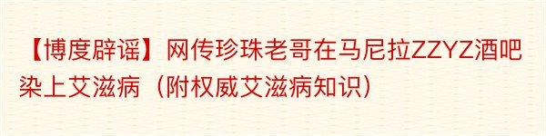 【博度辟谣】网传珍珠老哥在马尼拉ZZYZ酒吧染上艾滋病（附权威艾滋病知识）