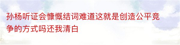 孙杨听证会慷慨结词难道这就是创造公平竞争的方式吗还我清白