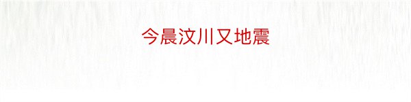 今晨汶川又地震