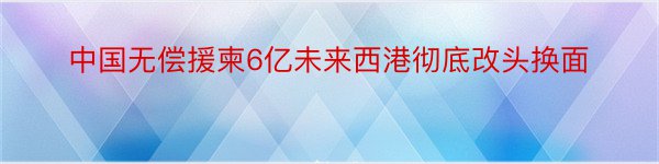 中国无偿援柬6亿未来西港彻底改头换面