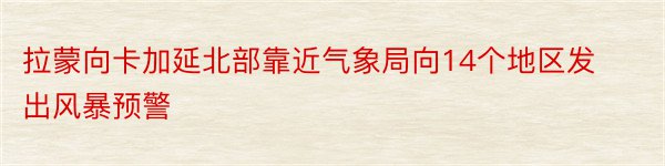 拉蒙向卡加延北部靠近气象局向14个地区发出风暴预警