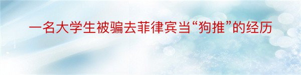 一名大学生被骗去菲律宾当“狗推”的经历