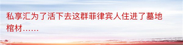 私享汇为了活下去这群菲律宾人住进了墓地棺材……