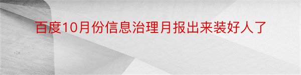 百度10月份信息治理月报出来装好人了