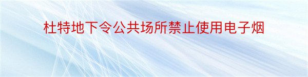 杜特地下令公共场所禁止使用电子烟