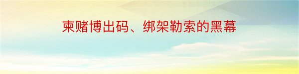 柬赌博出码、绑架勒索的黑幕