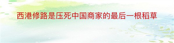 西港修路是压死中国商家的最后一根稻草