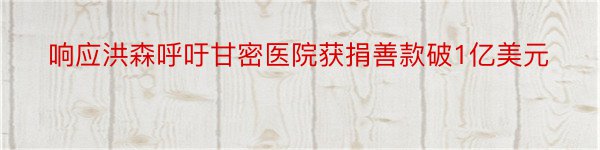 响应洪森呼吁甘密医院获捐善款破1亿美元