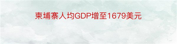 柬埔寨人均GDP增至1679美元