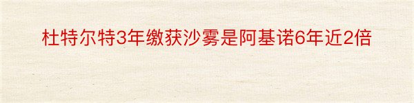 杜特尔特3年缴获沙雾是阿基诺6年近2倍