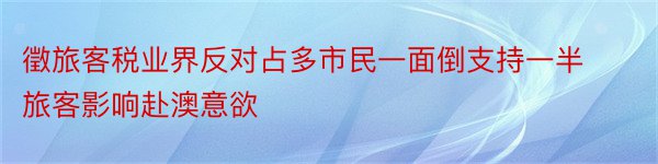 徵旅客税业界反对占多市民一面倒支持一半旅客影响赴澳意欲