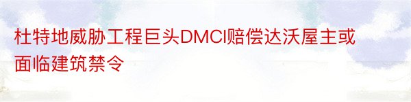 杜特地威胁工程巨头DMCI赔偿达沃屋主或面临建筑禁令