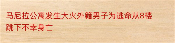 马尼拉公寓发生大火外籍男子为逃命从8楼跳下不幸身亡