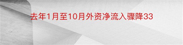 去年1月至10月外资净流入骤降33