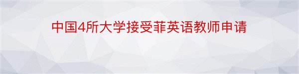 中国4所大学接受菲英语教师申请