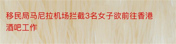 移民局马尼拉机场拦截3名女子欲前往香港酒吧工作