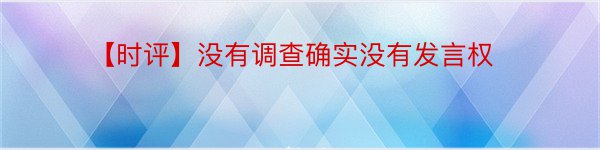 【时评】没有调查确实没有发言权