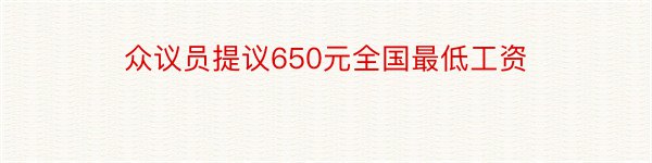 众议员提议650元全国最低工资