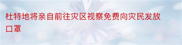 杜特地将亲自前往灾区视察免费向灾民发放口罩