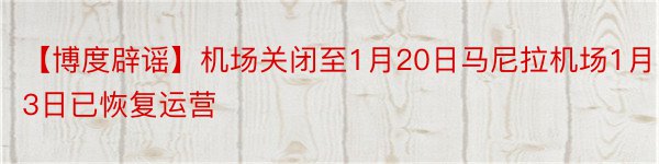 【博度辟谣】机场关闭至1月20日马尼拉机场1月13日已恢复运营