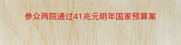 参众两院通过41兆元明年国家预算案