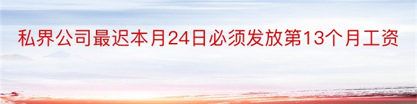 私界公司最迟本月24日必须发放第13个月工资