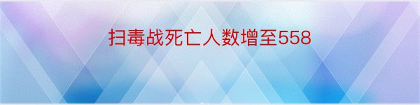 扫毒战死亡人数增至558