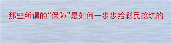 那些所谓的“保障”是如何一步步给彩民挖坑的