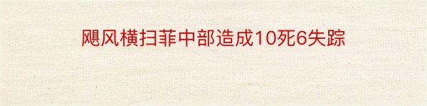 飓风横扫菲中部造成10死6失踪