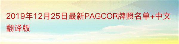 2019年12月25日最新PAGCOR牌照名单+中文翻译版