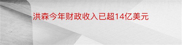 洪森今年财政收入已超14亿美元