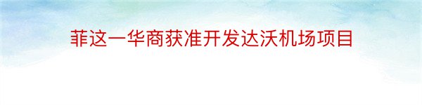 菲这一华商获准开发达沃机场项目