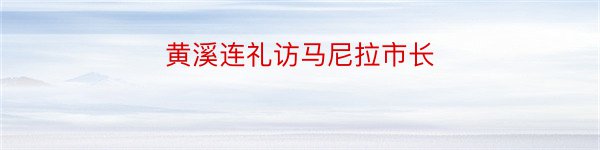 黄溪连礼访马尼拉市长