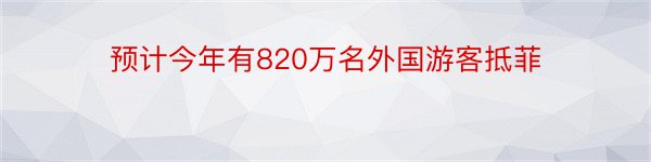 预计今年有820万名外国游客抵菲