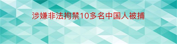 涉嫌非法拘禁10多名中国人被捕