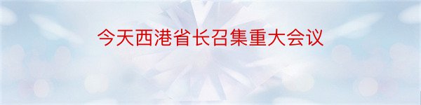 今天西港省长召集重大会议