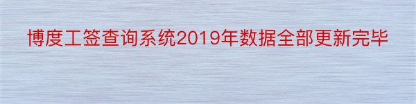 博度工签查询系统2019年数据全部更新完毕