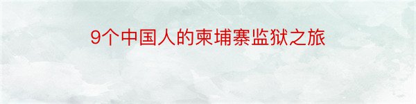 9个中国人的柬埔寨监狱之旅