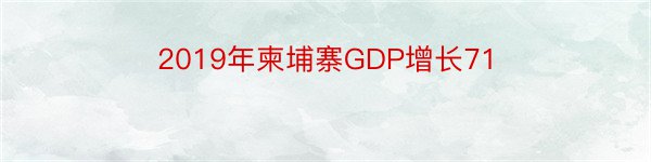 2019年柬埔寨GDP增长71