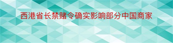 西港省长禁赌令确实影响部分中国商家