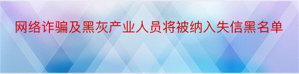 网络诈骗及黑灰产业人员将被纳入失信黑名单