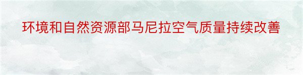 环境和自然资源部马尼拉空气质量持续改善