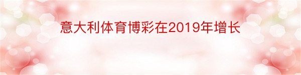 意大利体育博彩在2019年增长