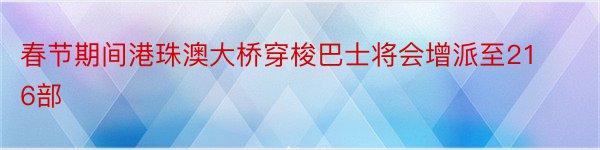 春节期间港珠澳大桥穿梭巴士将会增派至216部