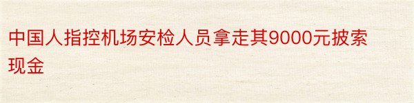 中国人指控机场安检人员拿走其9000元披索现金